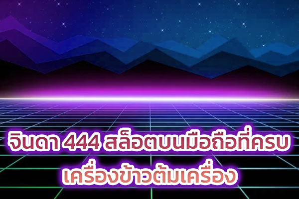 จินดา 444 ทาง เข้า by จินดา 444